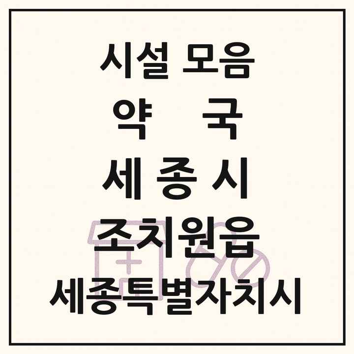 세종특별자치시 세종시 조치원읍 약국 목록